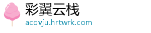 彩翼云栈手机访问